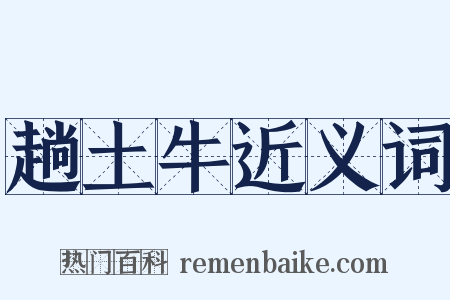 趟土牛近义词是什么意思的图片